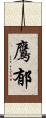 鷹郁 Scroll