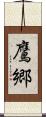 鷹郷 Scroll