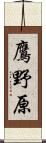 鷹野原 Scroll