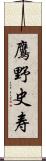 鷹野史寿 Scroll