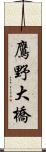 鷹野大橋 Scroll