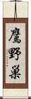 鷹野巣 Scroll