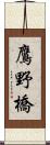 鷹野橋 Scroll
