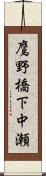 鷹野橋下中瀬 Scroll