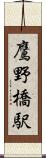 鷹野橋駅 Scroll