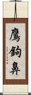 鷹鉤鼻 Scroll