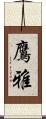 鷹雅 Scroll
