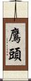 鷹頭 Scroll