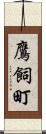 鷹飼町 Scroll