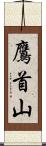 鷹首山 Scroll