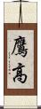 鷹高 Scroll