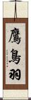 鷹鳥羽 Scroll