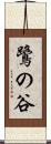 鷺の谷 Scroll