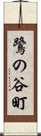 鷺の谷町 Scroll