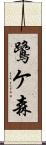 鷺ケ森 Scroll