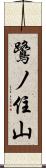 鷺ノ住山 Scroll