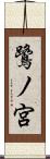 鷺ノ宮 Scroll
