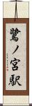 鷺ノ宮駅 Scroll