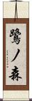 鷺ノ森 Scroll