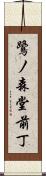 鷺ノ森堂前丁 Scroll