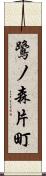 鷺ノ森片町 Scroll