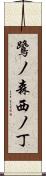 鷺ノ森西ノ丁 Scroll