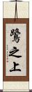 鷺之上 Scroll