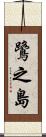 鷺之島 Scroll
