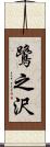 鷺之沢 Scroll
