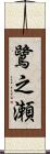 鷺之瀬 Scroll