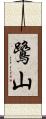 鷺山 Scroll