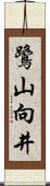 鷺山向井 Scroll