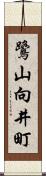 鷺山向井町 Scroll
