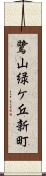 鷺山緑ケ丘新町 Scroll