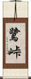 鷺峠 Scroll