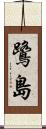 鷺島 Scroll