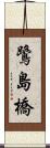 鷺島橋 Scroll