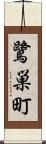 鷺巣町 Scroll