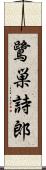 鷺巣詩郎 Scroll