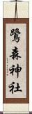 鷺森神社 Scroll