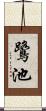 鷺池 Scroll
