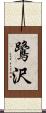 鷺沢 Scroll