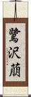 鷺沢萠 Scroll