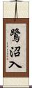 鷺沼入 Scroll