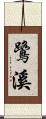 鷺溪 Scroll