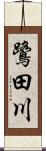 鷺田川 Scroll