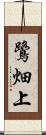 鷺畑上 Scroll