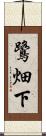 鷺畑下 Scroll