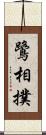 鷺相撲 Scroll