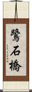 鷺石橋 Scroll